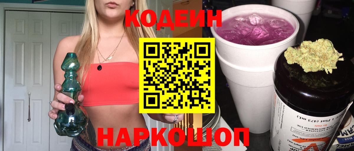 Заинск  Codein Purple Drank  Кодеиновый сироп Lean напиток Lean (лин)  Вход с VPN 