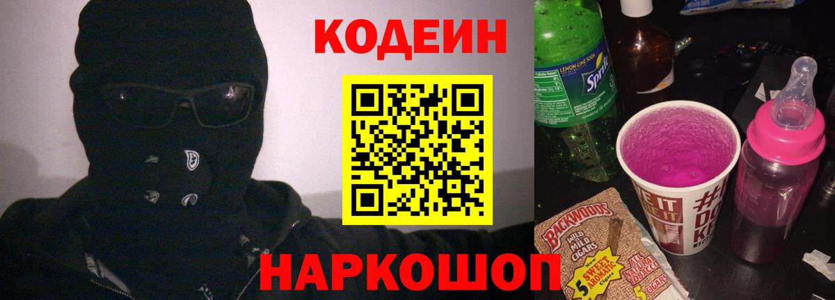 Кодеин Purple Drank Заинск